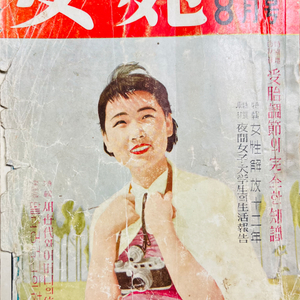 여원 여성잡지 1957년 8월호