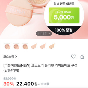 새상품 코스노리 플러핏 라이트매트 쿠션