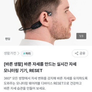 RESET 리셋 자세교정 모니터링 기기 (와디즈 구매)