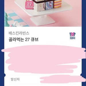 베라 배라 배스킨라빈스 골라먹는 27 큐브 기프티콘