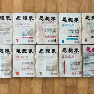 사상계 잡지 1963년 12권, 증간호 2권. 총14권