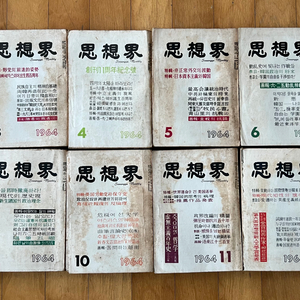 사상계 잡지 1964년 11권, 증간호.총12권