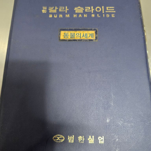환등기.슬라이드필름.교육용(근대사)