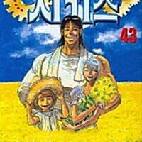 꼭두각시 서커스 1-43권 소장용 / 세트판매