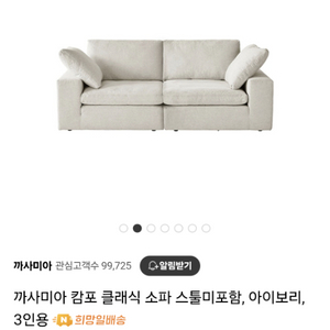 까사미아 캄포 클래식 3인 소파