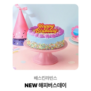 배라 해피버스데이 기프티콘 팝니다