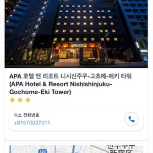 도쿄 APA호텔 앤 리조트 니시신주쿠 숙박권