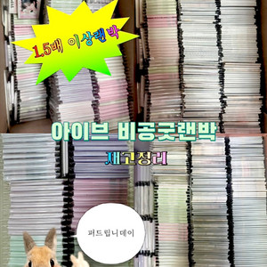 (1.5배 이상) 아이브랜박 아이브 비공굿 도무송 판매