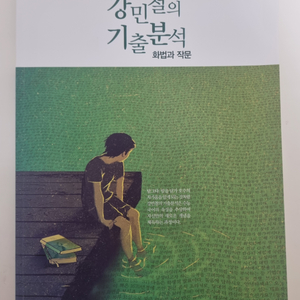 2023 강민철의 기출분석 화작