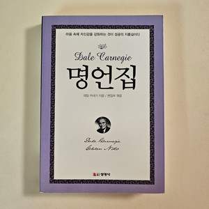 데일 카네기, 명언집 (포켓북)