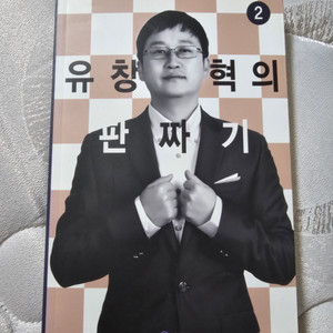 유창혁의 판짜기2+판읽기2