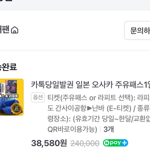 오사카 라피트 티켓 간사이공항 -> 난바 편도 3장