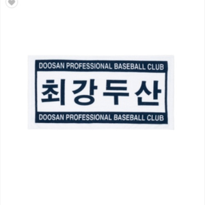 두산베어스 최강두산 수건 타월