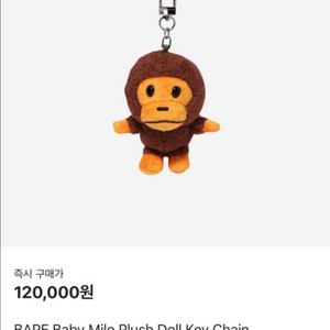 베이프 베이비 마일로 플러시 인형 키 체인 12cm
