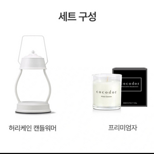 코코도르 캔들 워머 + 향초