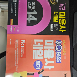 네일 아트 필기 에듀윌 시대에듀(새책). 메이크업 필기
