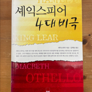 셰익스피어 4대 비극