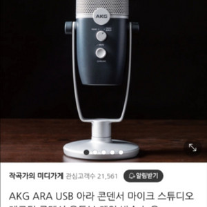 akg ara usb 아라 마이크 (콘덴서)