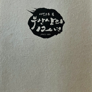 사진으로 본 부산상의 120년 (2009년)