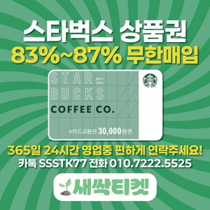 [연중무휴] 스타벅스E카드 무제한 빠른매입