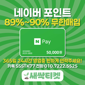 [연중무휴] 네이버포인트 매입합니다 !