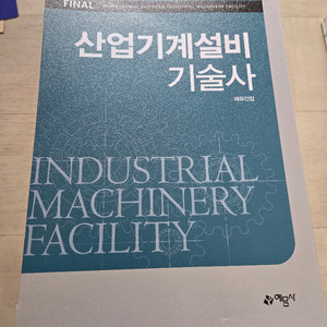 산업기계설비기술사 예문사
