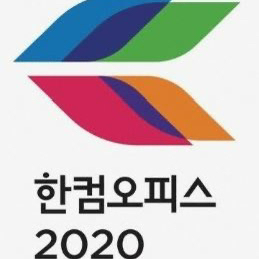 한컴오피스 2020 (한글) 설치
