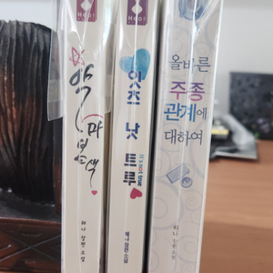 해나 악마본색 잇츠낫트루 올바른 주종관계에 대하여 3권