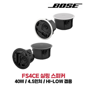 최고급 bose fs4ce 실링스피커 판매