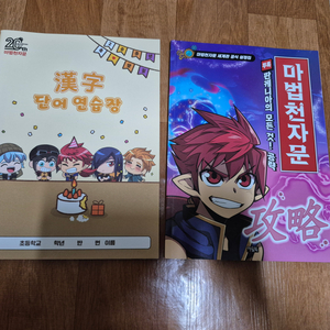 마법천자문 단어 연습장 및 그 외