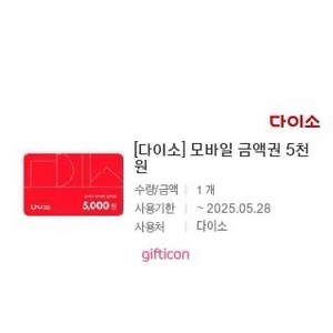 다이소 모바일 금액권 5천원
