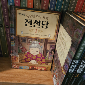 이상한 과자 가게 전천당 1-9권