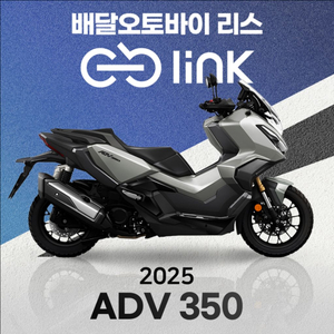 ADV350 배달대행 오토바이리스