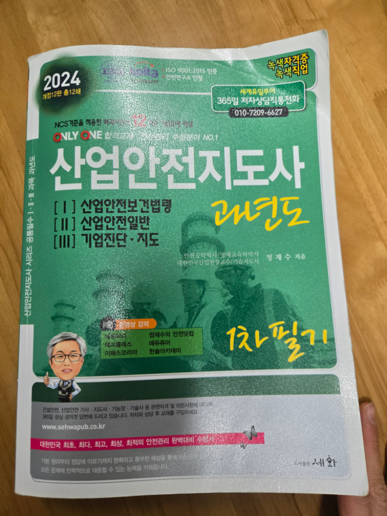 24년 산업안전지도사 1차