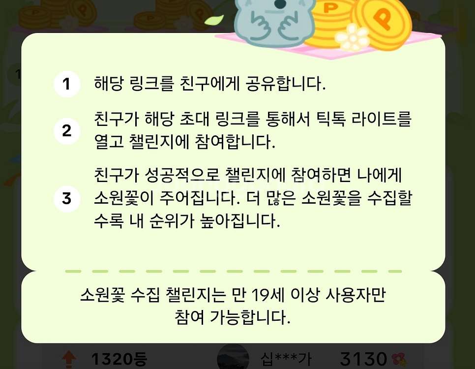 틱톡 기존유저 소원꽃 건당 1500원 구매--0