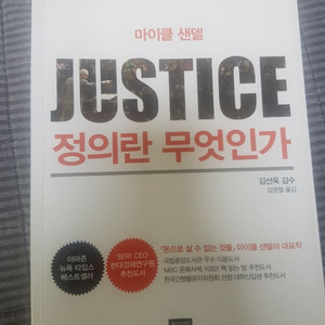 (마이클샌델)정의란 무엇인가