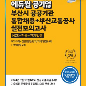 2025 에듀윌 공기업 부산시 공공기관 통합채용 부산교
