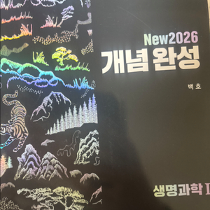 2026 생명과학 백호 섬개념완성 세트+수특+상크스