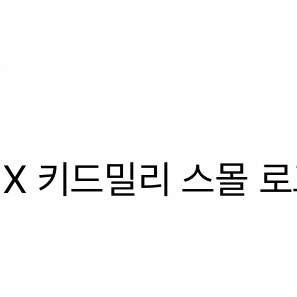키드밀리 챔피온 티셔츠