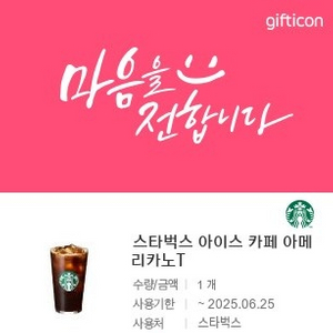 스타벅스 아메리카노 기프티콘