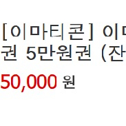 이마트/트레이더스 5만원 금액권 팝니다(잔액관리형)