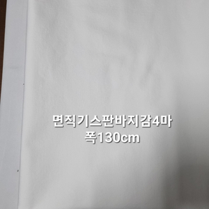 원단 면직기스판바지감4마