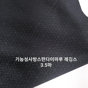 원단 기능성사방스판다이마루레깅스3.5마