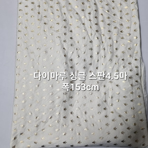 원단 다이마루싱글스판4.5마
