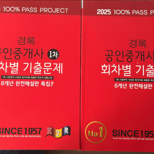 2025 경록 공인중개사 1차 , 2차기출문제집-새책