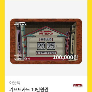 아웃백 기프트카드 10만원권