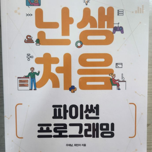 난생처음 파이선 프로그래밍 교재 판매합니다