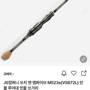 [쏘가리 전용로드/급급매]쏘치 엔 엠파이브 M523s