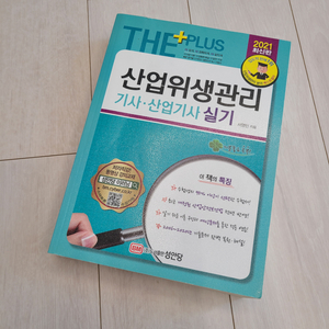 2021 성안당 산업위생관리 기사•산업기사 실기