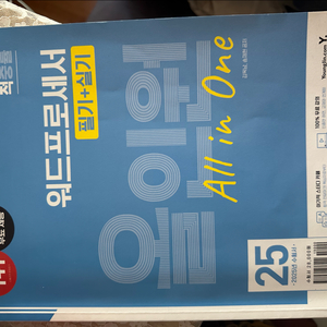 이기적 올인원 워드프로세서 (필기+실기)